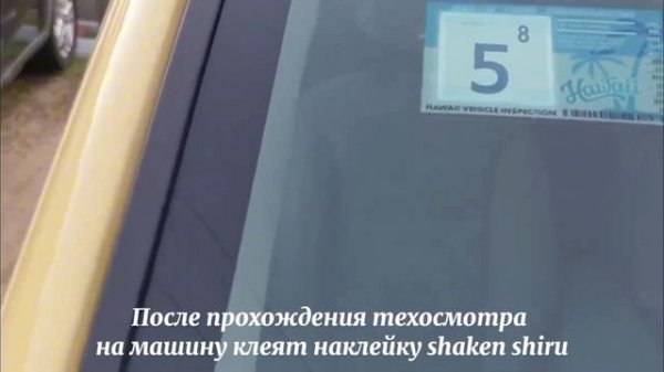 Shaken - техосмотр в Японии
