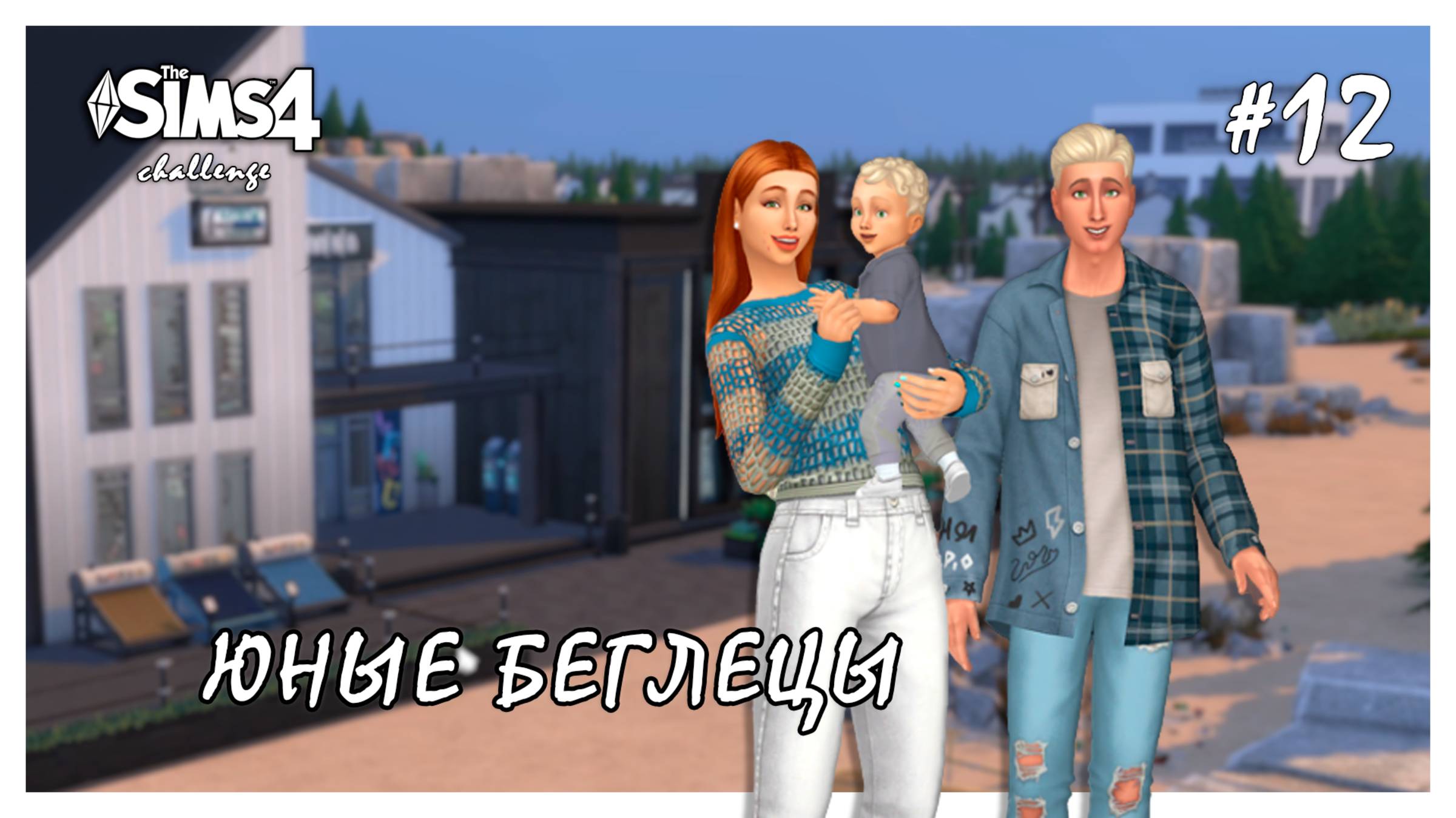 Юные беглецы ◊ Шопинг и садоводство # 12 ◊ THE SIMS 4