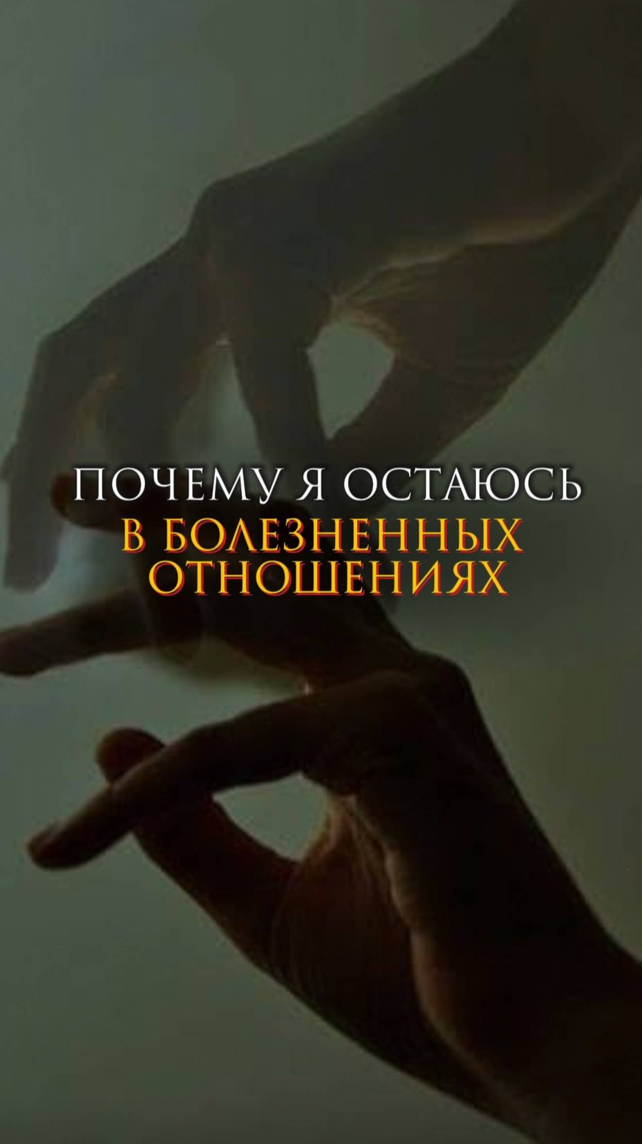 Почему я остаюсь в болезненных отношениях смотреть онлайн