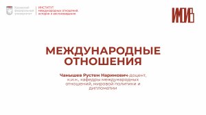 Направление Международные отношения