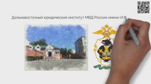 ДВЮИ МВД России им. И.Ф. Шилова