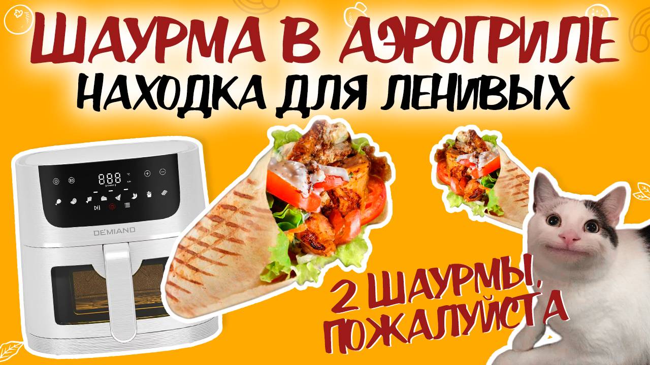 ПП ШАУРМА В АЭРОГРИЛЕ – ВКУСНО И БЕЗ ВРЕДА ДЛЯ ФИГУРЫ! Рецепт шаурмы в аэрогриле смотреть онлайн