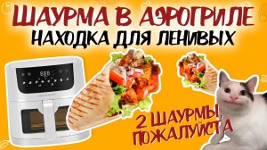 ПП ШАУРМА В АЭРОГРИЛЕ – ВКУСНО И БЕЗ ВРЕДА ДЛЯ ФИГУРЫ! Рецепт шаурмы в аэрогриле