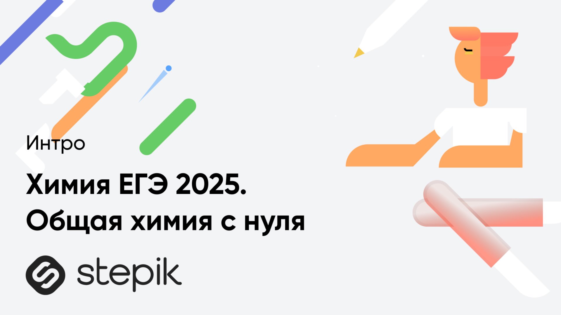 Химия ЕГЭ 2025. Общая химия с нуля смотреть онлайн