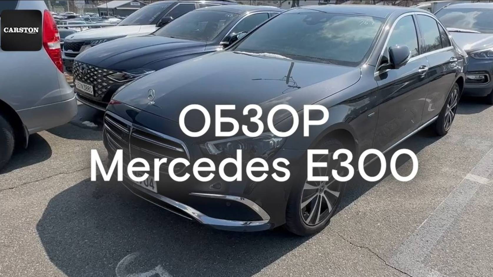 CARSTON обзор на Mercedes E300