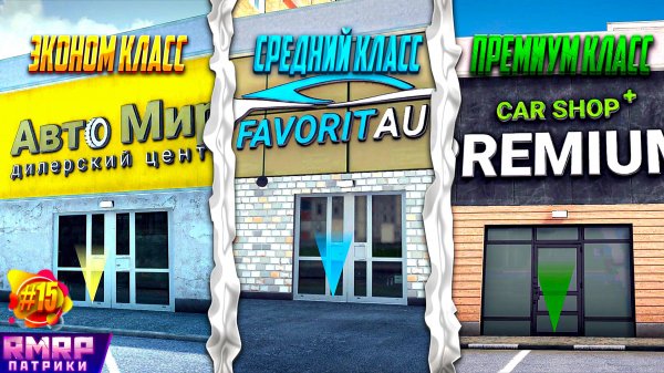 RMRP - Обзор Автосалонов от Эконома до Премиума # 15