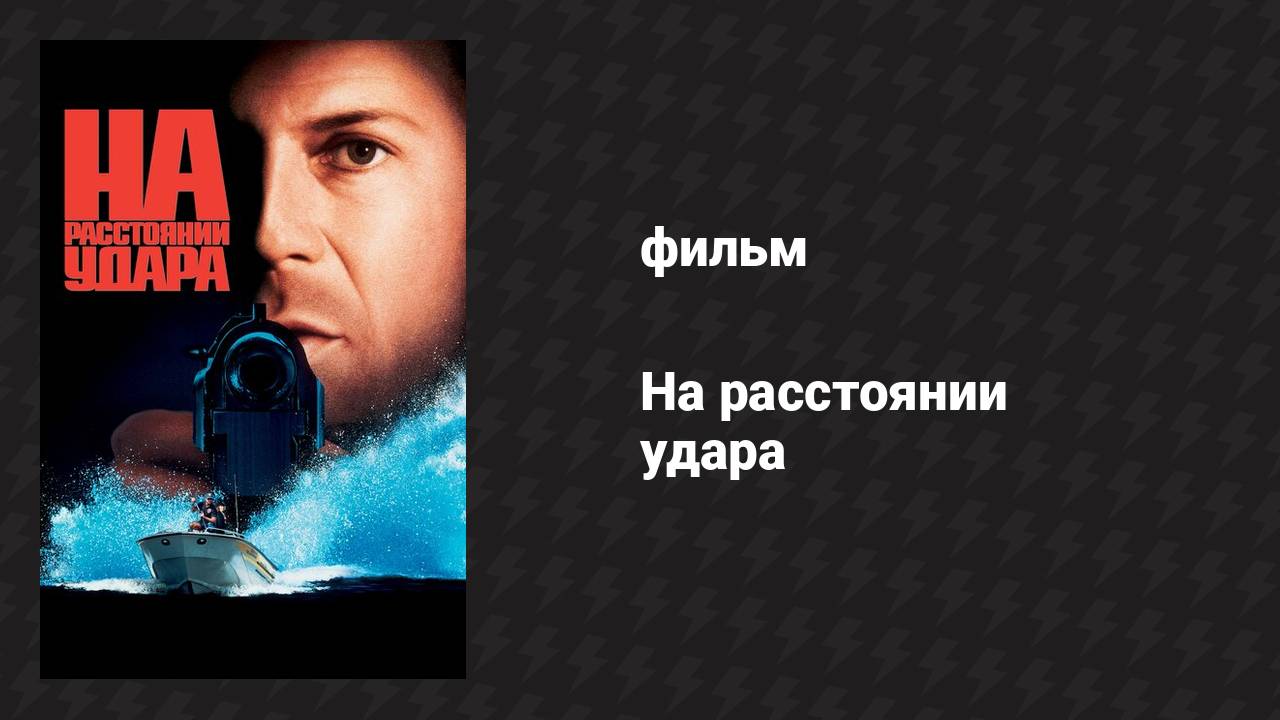 На расстоянии удара (фильм, 1993)