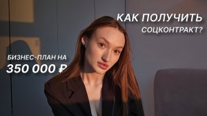 Как получить соцконтракт