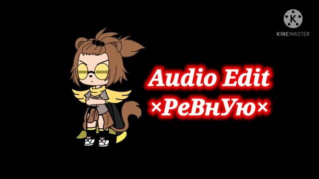 Audio Edit~Ревную(HIsoKI) смотреть онлайн