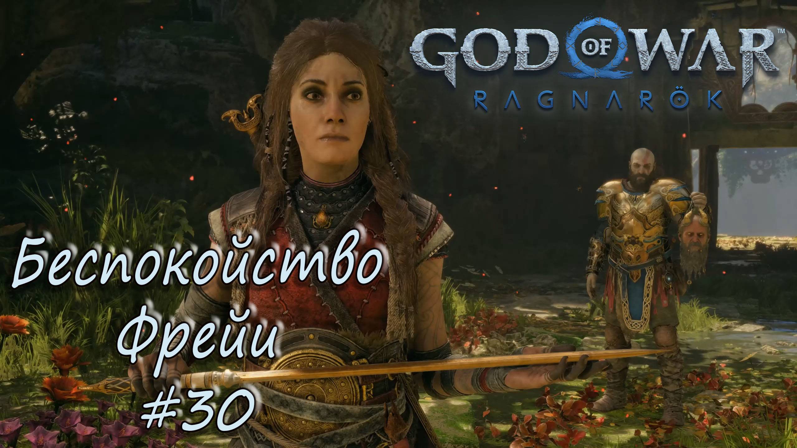 God of War Ragnarok #30 - Беспокойство Фрейи. смотреть онлайн