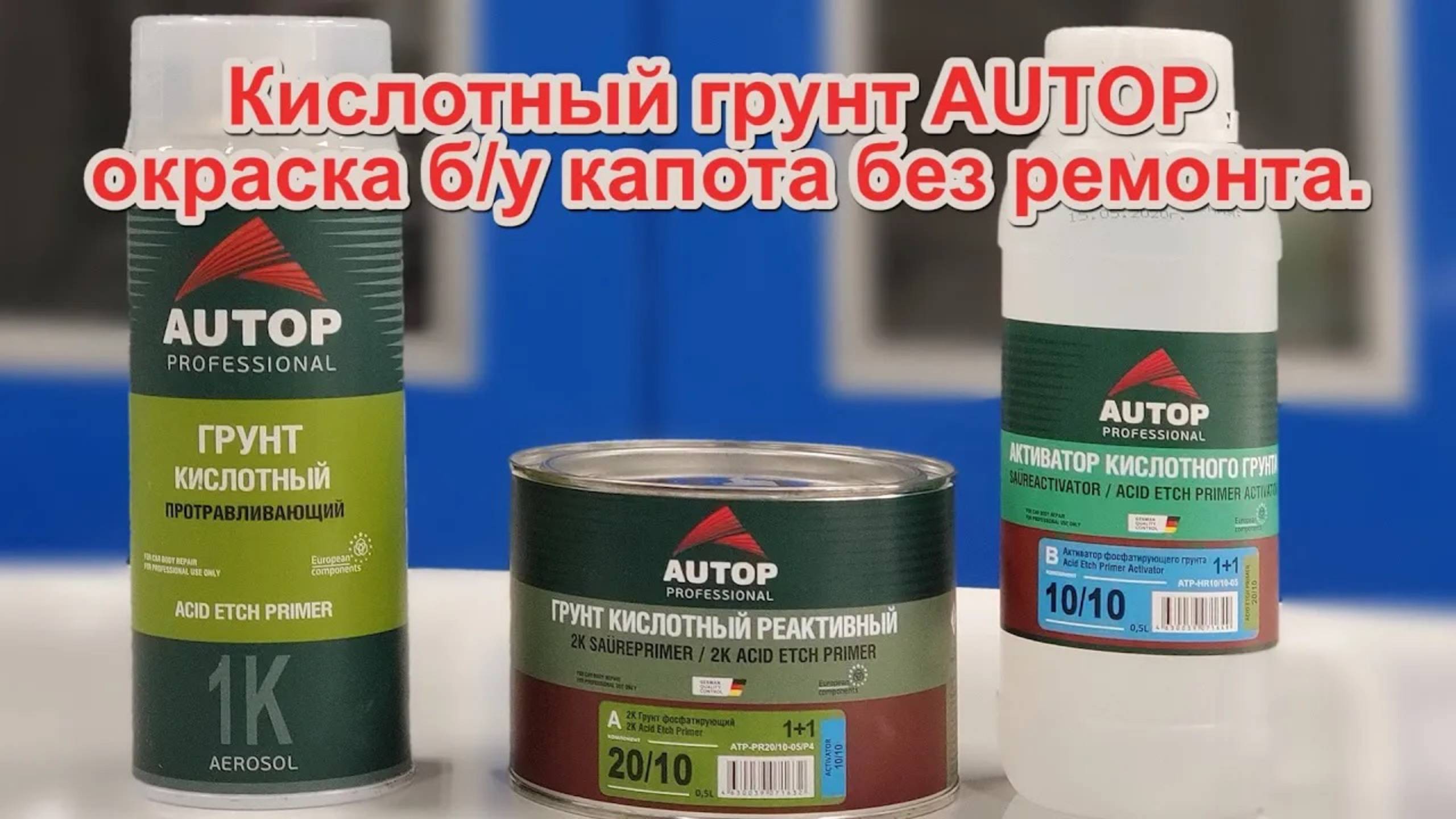 Кислотный грунт AUTOP окраска бу капота без ремонта смотреть онлайн