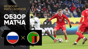 Россия – Замбия. Обзор BetBoom матча сборной 25.03.2025