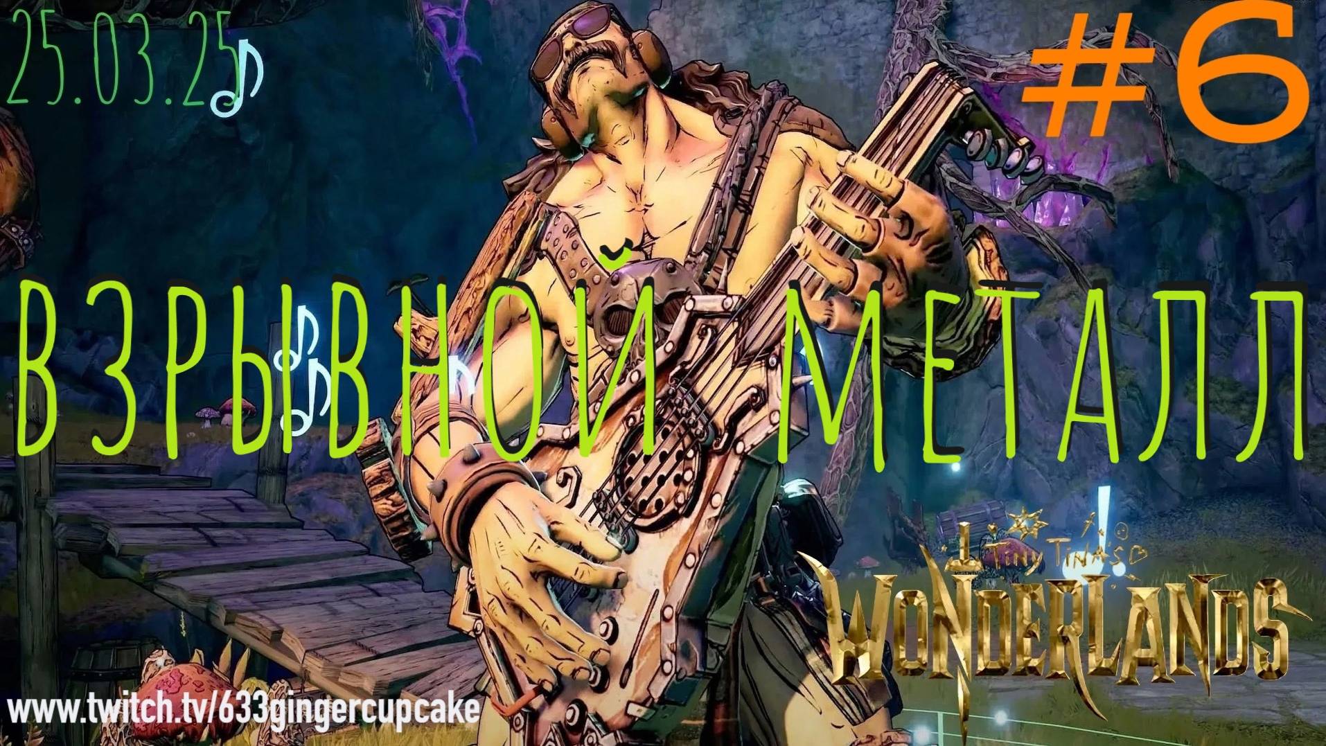 25.03.25 Взрывной металл в Tiny Tina's Wonderlands #6 \ Играю медленно и неправильно