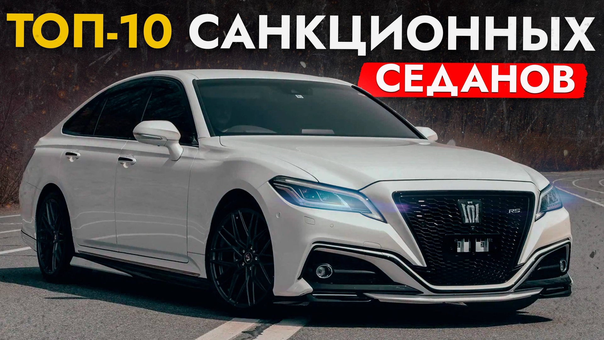 ТОП-10 САНКЦИОННЫХ СЕДАНОВ❗️ АКТУАЛЬНЫЕ ЦЕНЫ НА CROWN, CAMRY, PRIUS, INSIGHT, ACCORD и другие смотреть онлайн