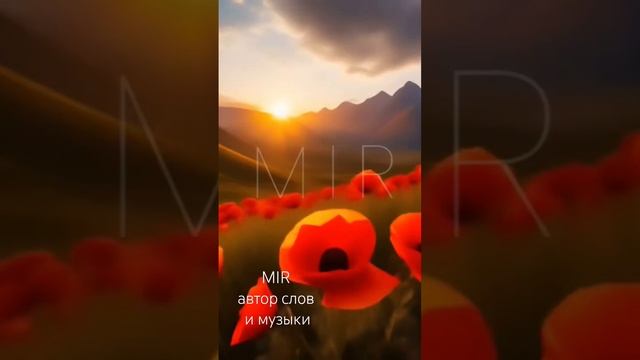 MIR - Кыргызстан земля свободы. Автор и исполнитель трека MIR