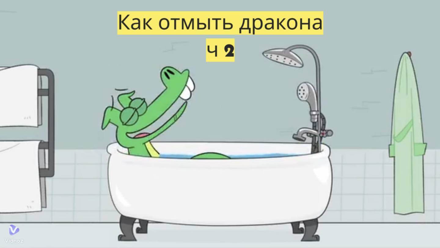 "Как отмыть дракона? 🐉✨ — Детский мультфильм: Часть 2. Волшебные приключения продолжаются!" смотреть онлайн