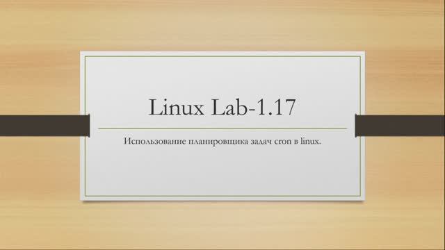 Linux. Использование планировщика задач Cron в Linux.