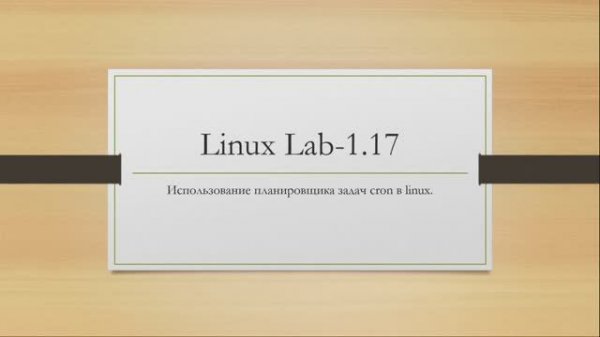Linux. Использование планировщика задач cron в linux.