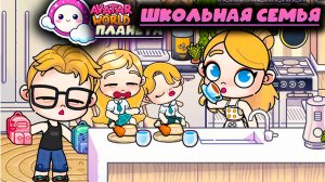 Планета Аватар Ворлд Обычный день семьи школьников AVATAR WORLD