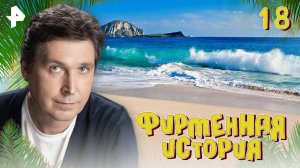Фирменная история. СЕРИЯ 18