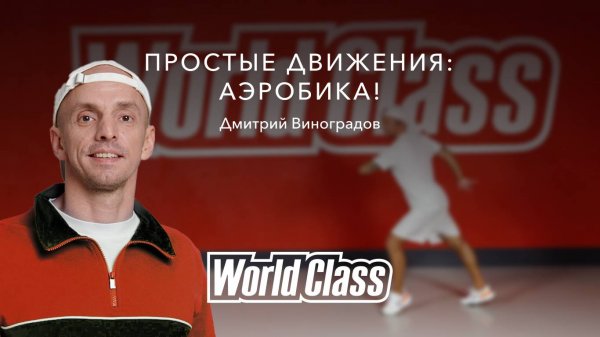 Простая аэробика от Дмитрия Виноградова | World Class