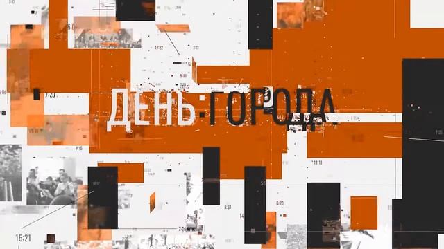 День города от 6 июля 2022 смотреть онлайн