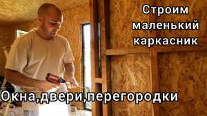 Бытовка своими руками. Часть 5. Окна, двери, перегородки, свесы крыши.
