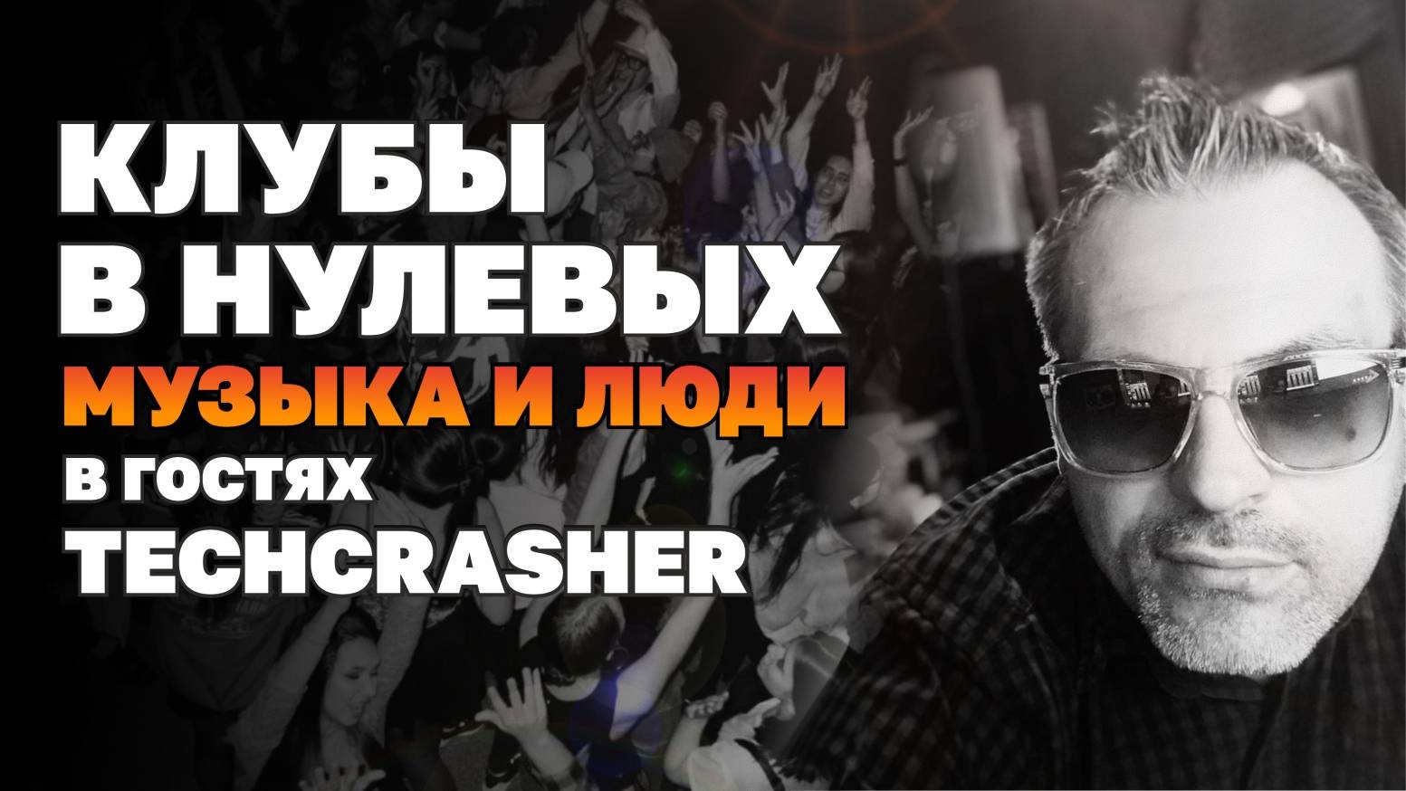 Клубы в нулевых, музыка и люди, в гостях TECHCRASHER смотреть онлайн