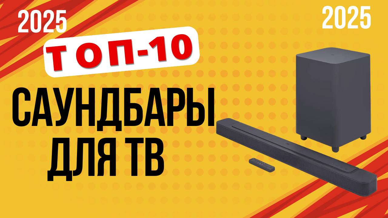 ТОП-10 Лучшие саундбары для телевизора 2025! 🎶 Какой выбрать для ТВ - Рейтинг по цене и качеству смотреть онлайн