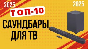 ТОП-10 Лучшие саундбары для телевизора 2025! 🎶 Какой выбрать для ТВ -  Рейтинг по цене и качеству