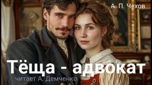 Чехов А. П. "Тёща-адвокат". Рассказ. Аудиокнига.