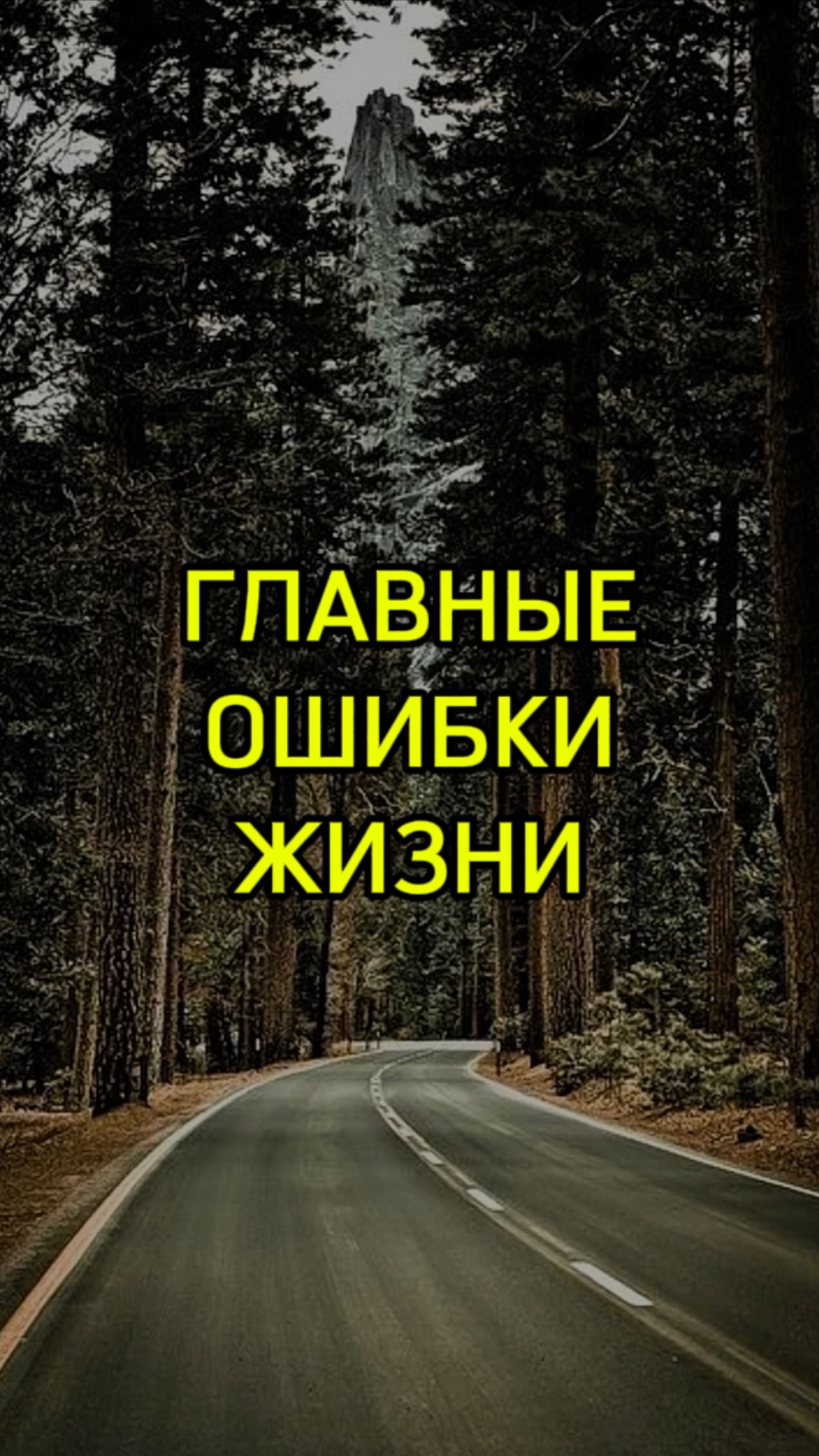 Главные ошибки жизни