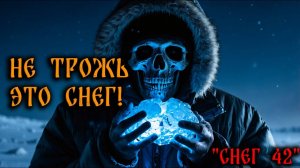 НЕ ТРОЖЬ ЭТОТ СНЕГ! Страшные Истории На Ночь