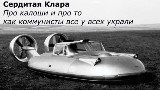 Про калоши и про то как коммунисты все у всех украли