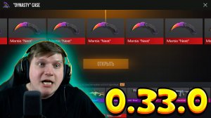 ВЫБИЛ НОВЫЙ НОЖ MANTIS ИЗ НОВЫХ DYNASTY КЕЙСОВ В STANDOFF 2