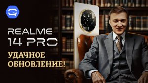 Realme 14 Pro. Обновление, что скажет само за себя!