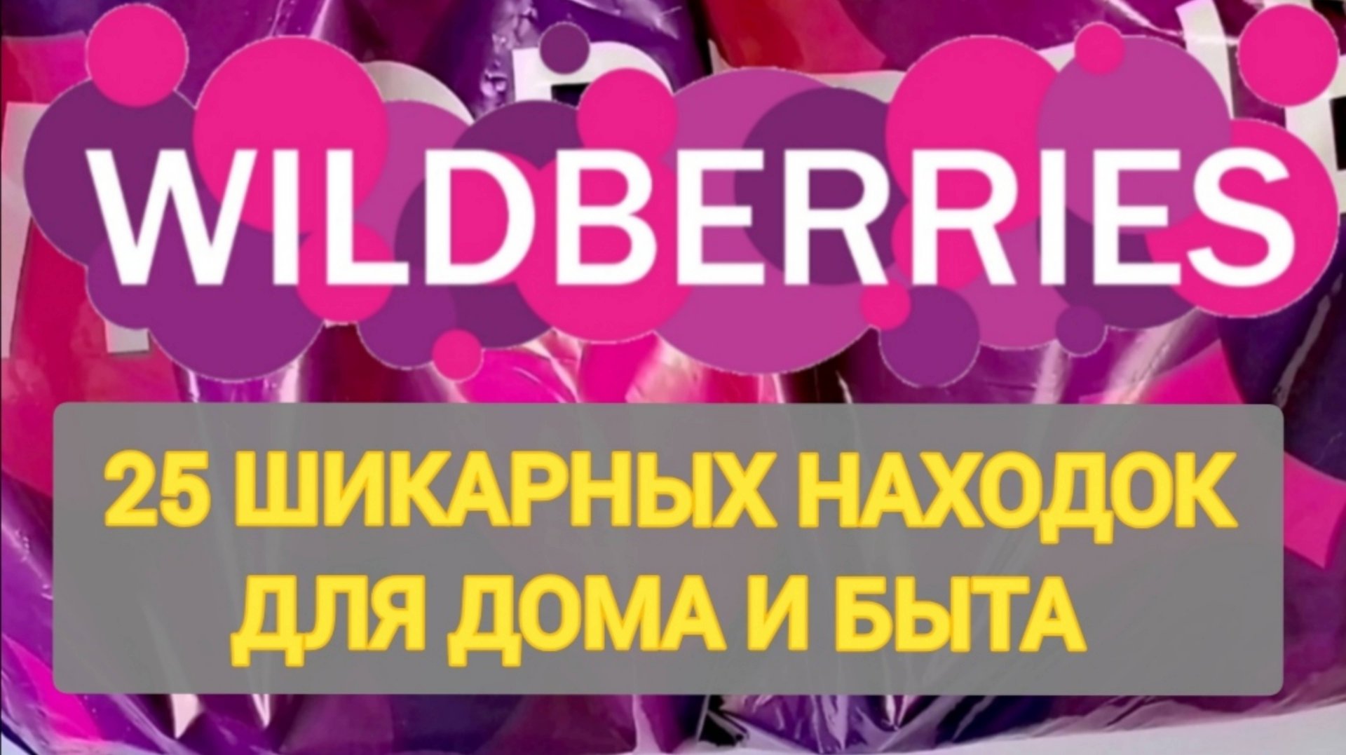 ✨25 Шикарных НОВИНОК с WILDBERRIES 💯 БОЛЬШАЯ РАСПАКОВКА ❤️ САМЫЕ удачные находки 🛒 СУПЕР ПОКУПКИ смотреть онлайн