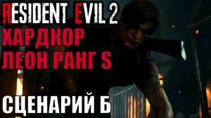 Леон сценарий Б. Хардкор Ранг S Платина в resident evil 2 remake. Четвертое прохождение
