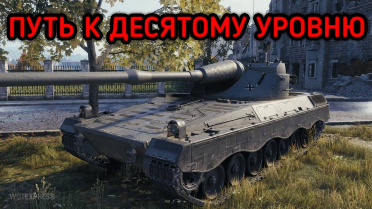 WORLD OF TANKS КАЧАЮ ДОЛГОЖДАННУЮ ДЕСЯТКУ смотреть онлайн