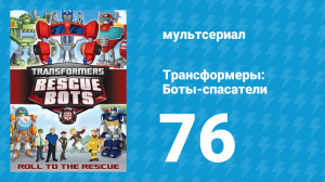 Трансформеры: Боты-спасатели 3 сезон 26 серия «Я слышал пенье роботов» (мультфильм, 2015)