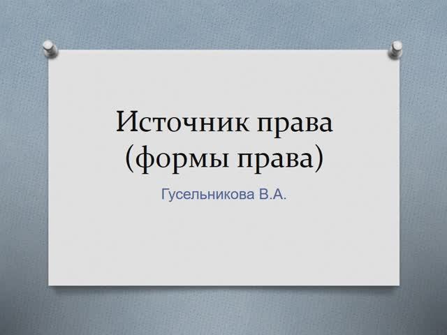 Источники права Формы права смотреть онлайн