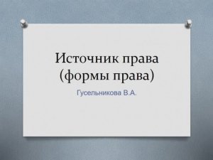 Источники права Формы права