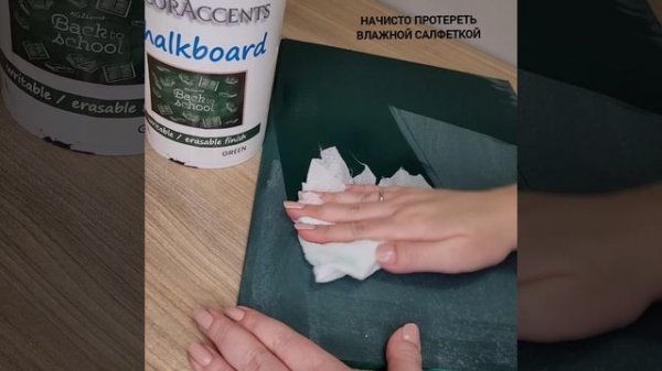 Краска с эффектом грифельной доски - предварительная обработка