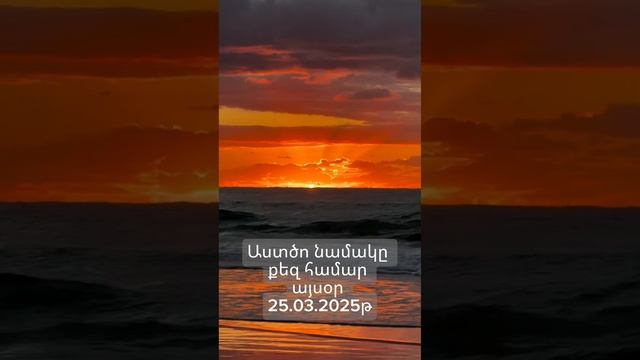 Աստծո նամակը քեզ համար այսօր