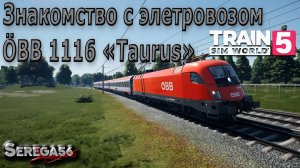 Train Sim World 5: Знакомство с электровозом ÖBB 1116 «Taurus»