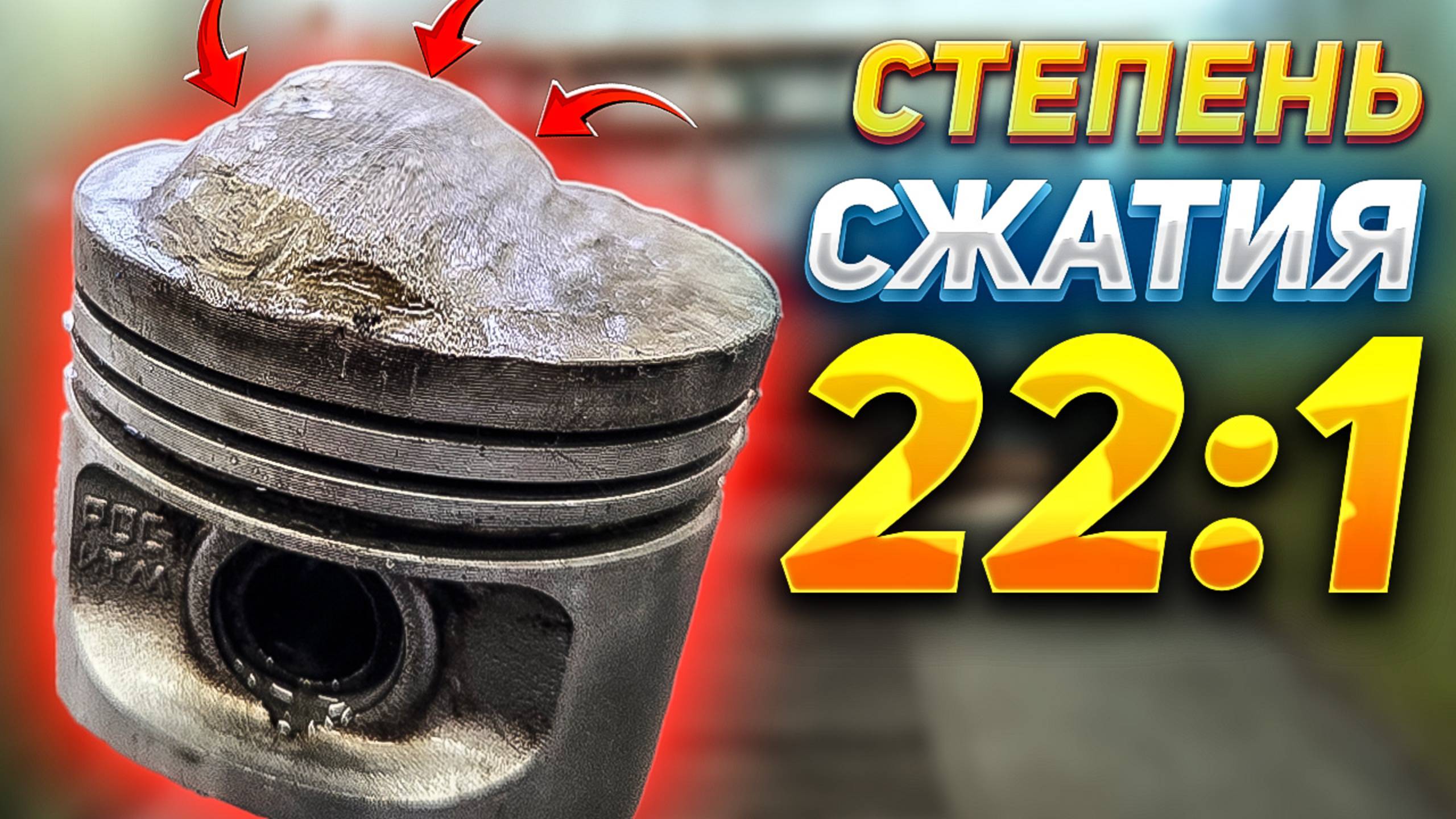 СКОЛЬКО л.с. добавит СТЕПЕНЬ СЖАТИЯ 22:1? смотреть онлайн