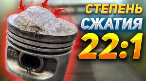 СКОЛЬКО л.с. добавит СТЕПЕНЬ СЖАТИЯ 22:1?