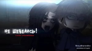 •НЕ ШЕВЕЛИСЬ!• страшилка гача [история на ночь gacha life/ gacha club]