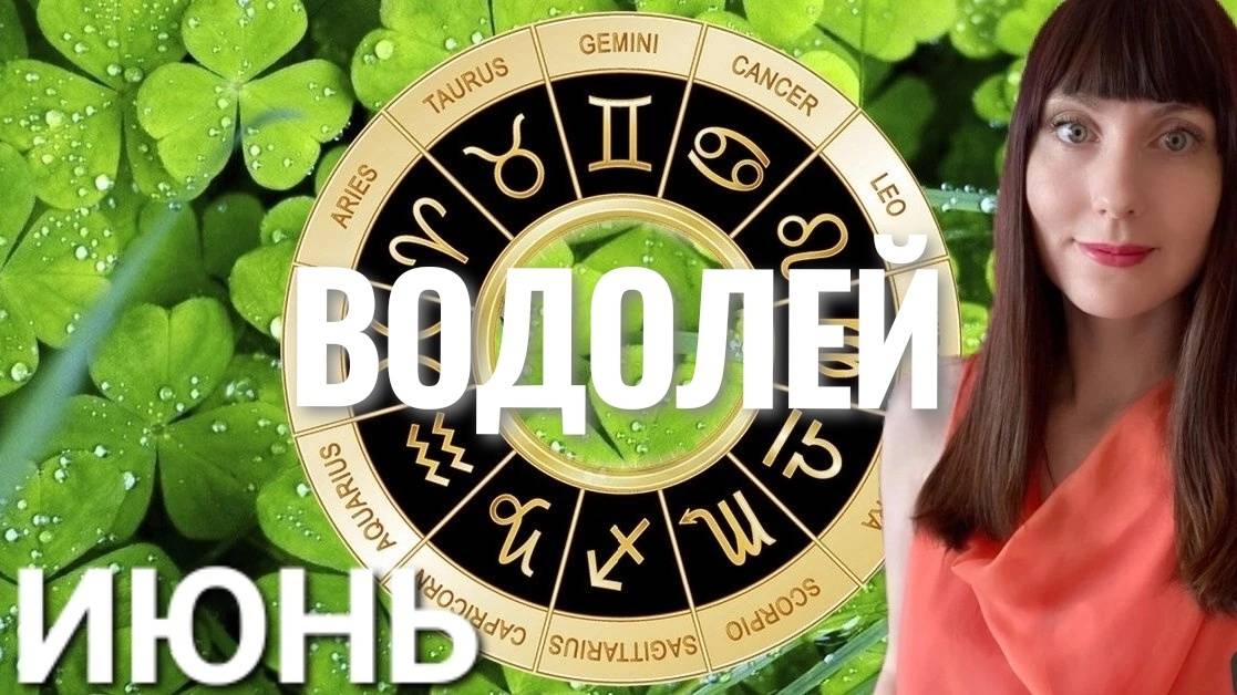 Водолей гороскоп,астрологический прогноз на июнь 2025 года смотреть онлайн