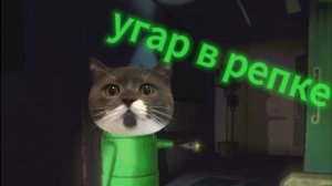УГАР В R.E.P.O!